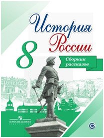 История России. 8 класс. Сборник рассказов