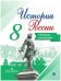 История России. 8 класс. Сборник рассказов