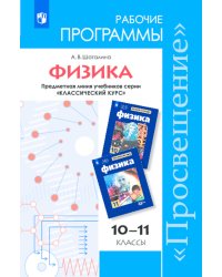 Физика. Рабочие программы. Предметная линия учебников "Классический курс". 10-11 классы. ФГОС