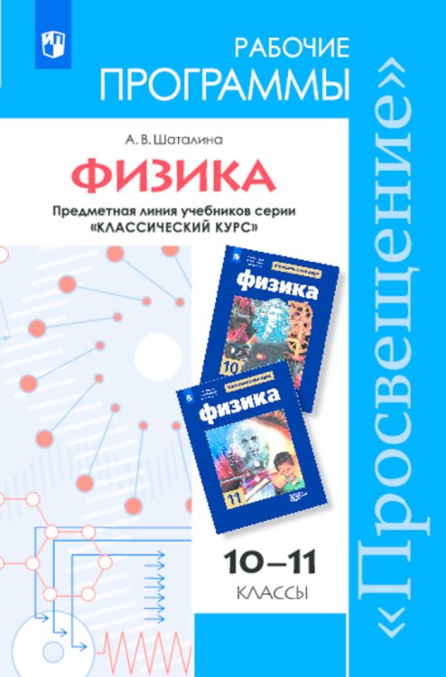 Физика. Рабочие программы. Предметная линия учебников "Классический курс". 10-11 классы. ФГОС
