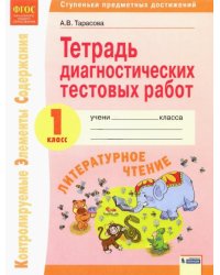 Литературное чтение. 1 класс. Тетрадь диагностических тестовых работ. ФГОС