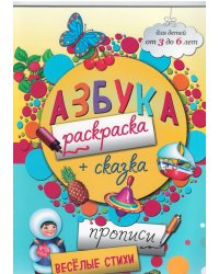 Азбука раскраска. Сказка. Прописи. Стихи. Для детей от 3 до 6 лет