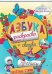 Обложка книги «Азбука раскраска. Сказка. Прописи. Стихи. Для детей от 3 до 6 лет» — Андреева Т., ISBN 9785990950641