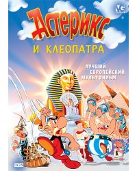 DVD. Астерикс и Клеопатра (региональное издание)