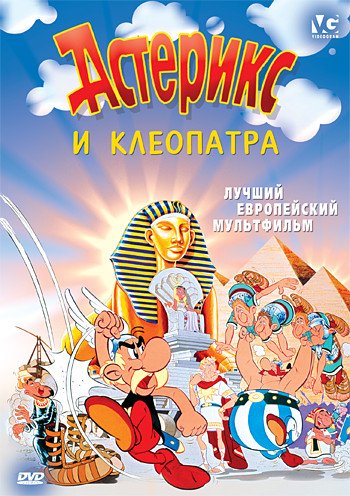 DVD. Астерикс и Клеопатра (региональное издание)