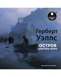 CD-ROM (MP3). Остров доктора Моро