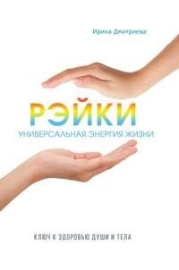 Обложка книги «Рэйки - универсальная энергия жизни. Ключ к здоровью души и тела» — Дмитриева Ирина, ISBN 9785386111250