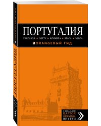Португалия. Путеводитель (+ карта)