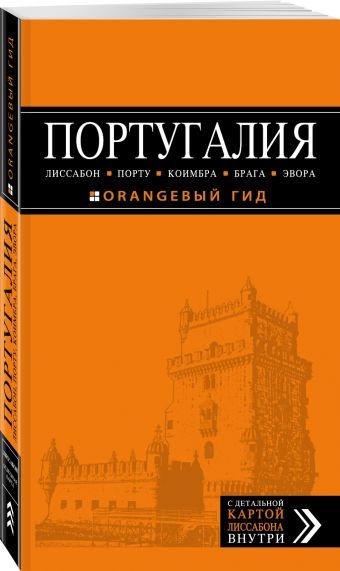 Обложка книги «Португалия. Путеводитель (+ карта)», ISBN 9785699972111