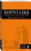 Обложка книги «Португалия. Путеводитель (+ карта)», ISBN 9785699972111