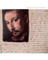 Николай Лансере. Архитектура, акварель, письма