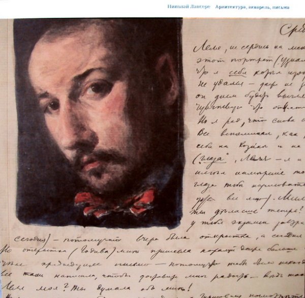 Николай Лансере. Архитектура, акварель, письма