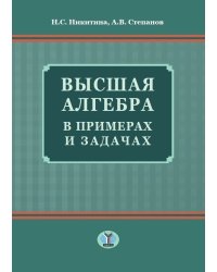 Высшая алгебра в примерах и задачах