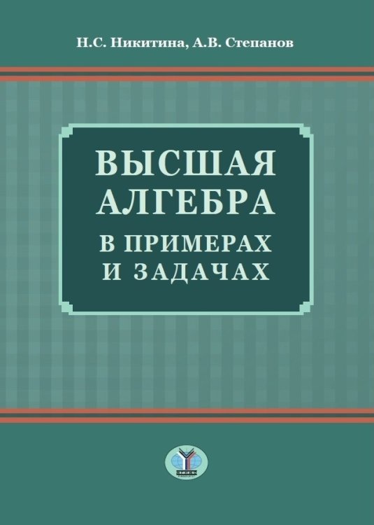 Высшая алгебра в примерах и задачах