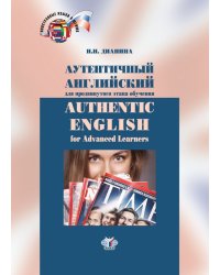 Аутентичный английский для продвинутого этапа обучения