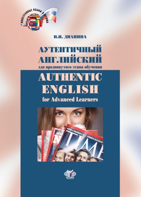 Аутентичный английский для продвинутого этапа обучения