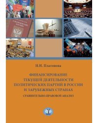 Финансирование текущей деятельности политических партий в России и зарубежных странах. Сравнительно-правовой анализ