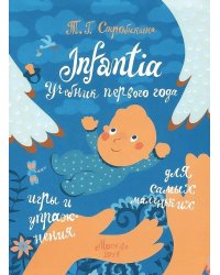 Infantia. Учебник первого года. Игры и упражнения для самых маленьких