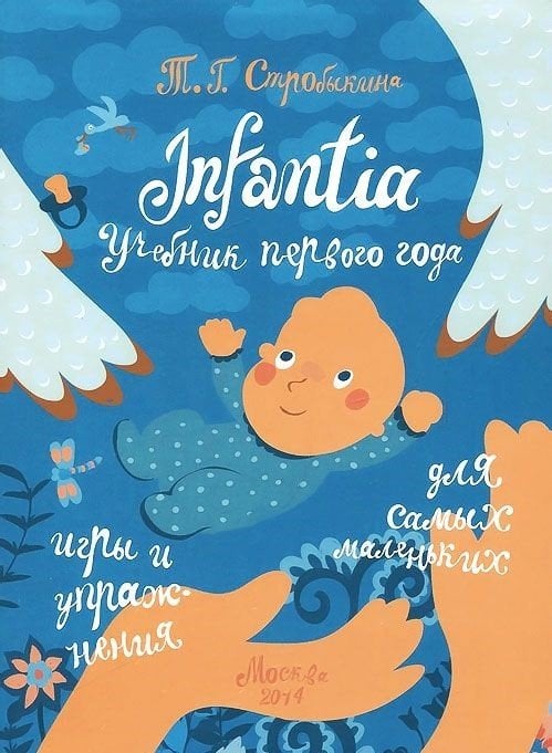 Обложка книги «Infantia. Учебник первого года. Игры и упражнения для самых маленьких» — Стробыкина Т.Г., ISBN 9785421204091