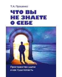 Что вы не знаете о себе. Пространство удачи и как туда попасть