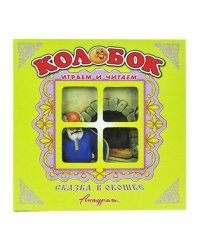 Колобок. Книжка-панорама