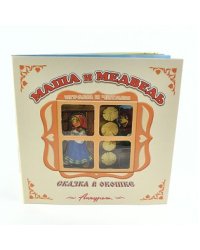 Маша и медведь. Книжка-панорама