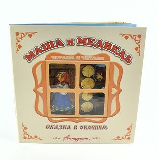 Обложка книги «Маша и медведь. Книжка-панорама», ISBN 9785980880118