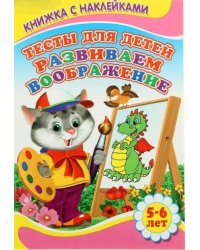 Тесты для детей 5-6 лет. Развиваем воображение