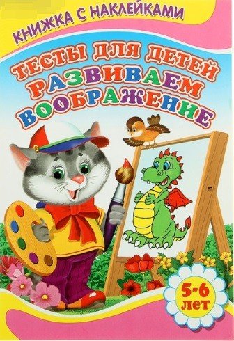 Тесты для детей 5-6 лет. Развиваем воображение