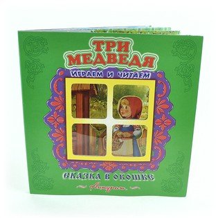 Обложка книги «Три медведя. Книжка-панорама», ISBN 9785980886974