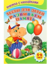 Тесты для детей 5-6 лет. Развиваем память
