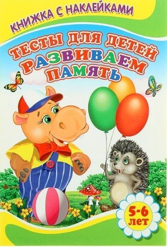 Тесты для детей 5-6 лет. Развиваем память