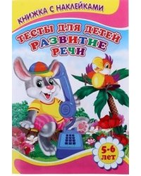 Тесты для детей 5-6 лет. Развитие речи