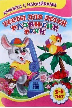 Тесты для детей 5-6 лет. Развитие речи
