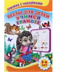 Тесты для детей 5-6 лет. Учимся грамоте