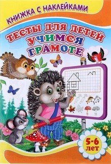 Тесты для детей 5-6 лет. Учимся грамоте