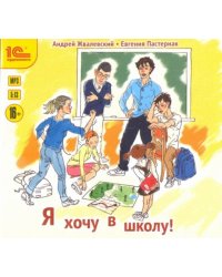 CD-ROM (MP3). CDmp3. Я хочу в школу!
