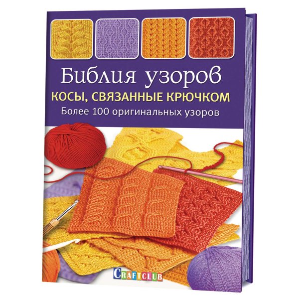 Библия узоров. Косы, связанные крючком. Более 100 оригинальных узоров