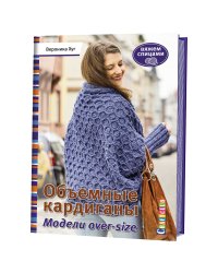 Объемные кардиганы. Модели over-size