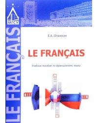 Le Francis. Учебное пособие по французскому языку