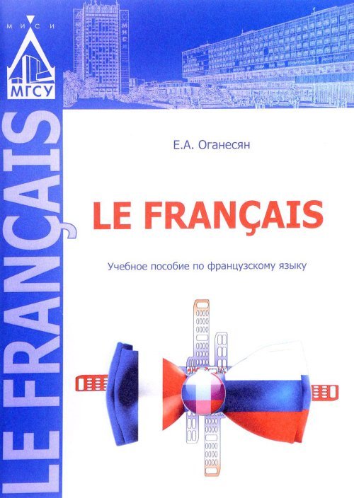 Le Francis. Учебное пособие по французскому языку