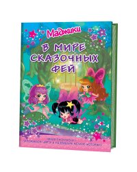 Маджики. В мире сказочных фей (колодец). Умная раскраска