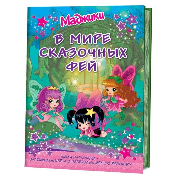 Обложка книги «Маджики. В мире сказочных фей (колодец). Умная раскраска», ISBN 9785919067191