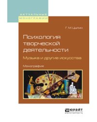 Психология творческой деятельности. Музыка и другие искусства. Монография