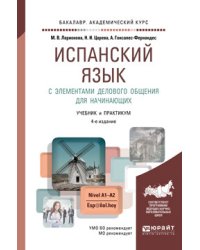 Испанский язык с элементами делового общения для начинающих. Учебник и практикум для академического бакалавриата