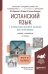 Испанский язык с элементами делового общения для начинающих. Учебник и практикум для академического бакалавриата