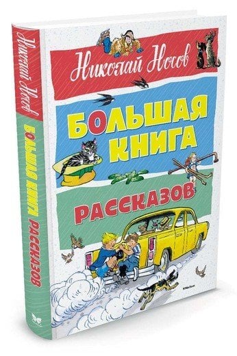 Большая книга рассказов