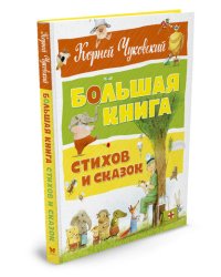 Большая книга стихов и сказок