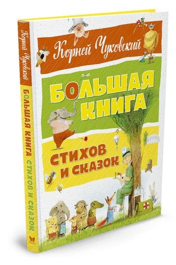 Обложка книги «Большая книга стихов и сказок» — Чуковский К., ISBN 9785389128408