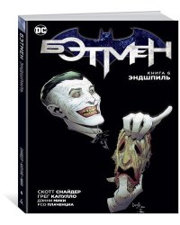 Бэтмен. Книга 6. Эндшпиль